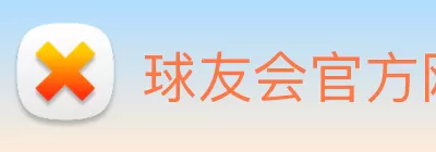 球友会官方网页版 - 球友会(中国) Logo